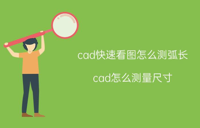 cad快速看图怎么测弧长 cad怎么测量尺寸？